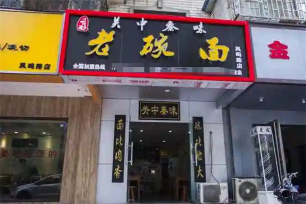 關中秦味老碗面