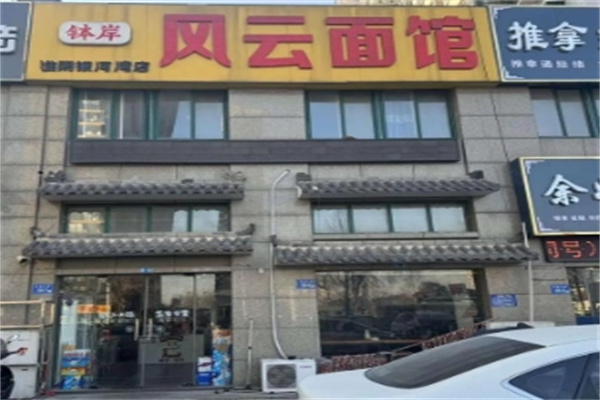 風云面館