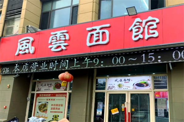 風云面館