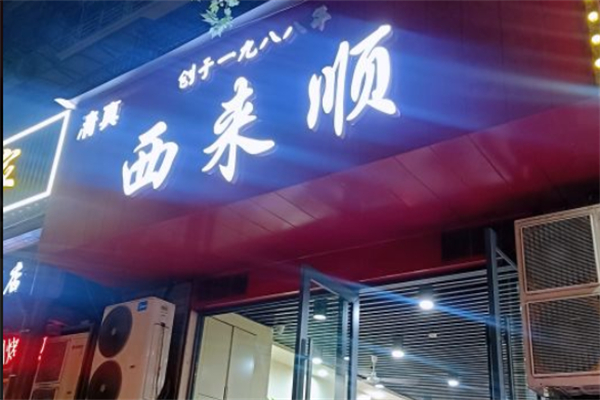 西來順牛肉拉面