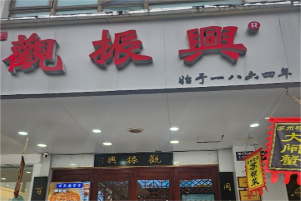 觀振興面館