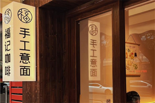 福記手工意面