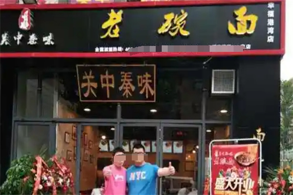 關中秦味老碗面