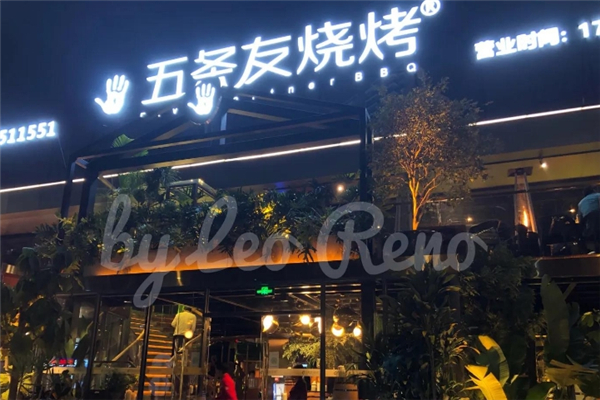 五條友音樂燒烤 五條友音樂燒烤