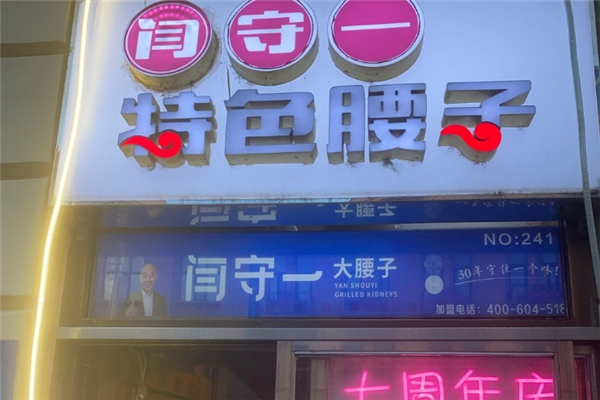 閆守一烤腰子 閆守一烤腰子