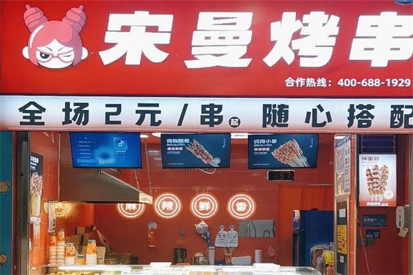 宋曼烤串 宋曼烤串