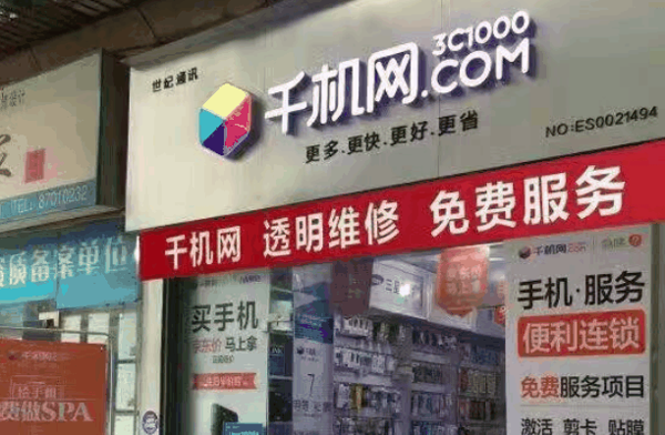 千機網(wǎng)實體店