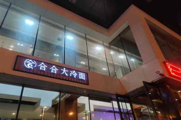 合合大冷面