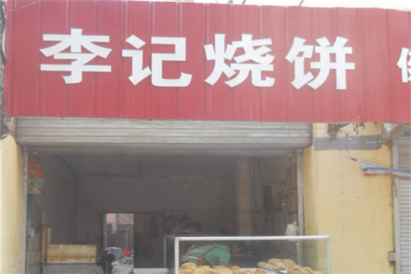 李記燒餅