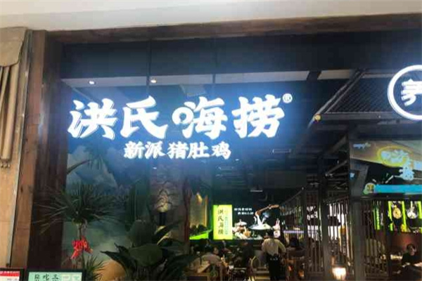 洪氏嗨撈豬肚雞