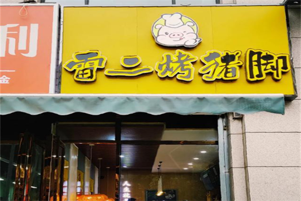 雷二烤豬腳 雷二烤豬腳