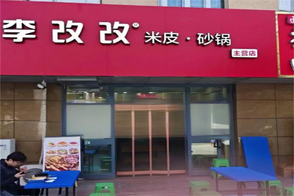李改改米皮