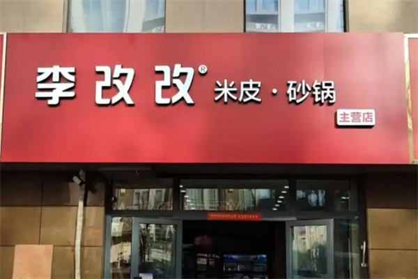 李改改米皮
