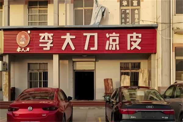李大刀涼皮