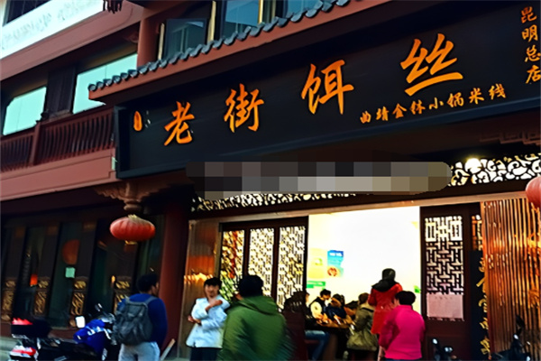 老街餌絲