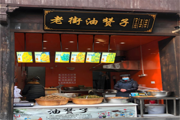 老街油贊子