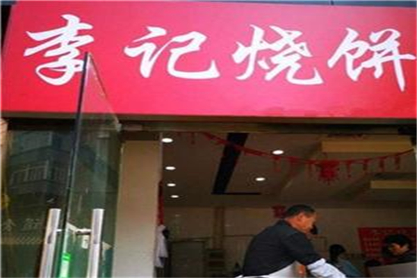 李記燒餅