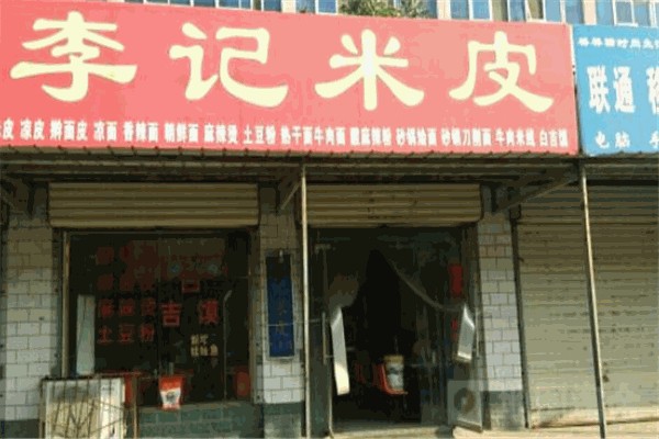 李記米皮
