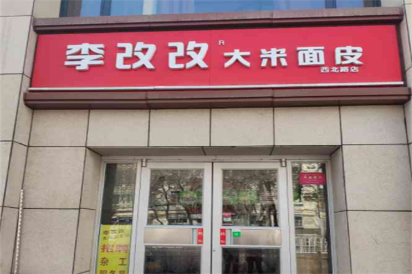李改改大米面皮