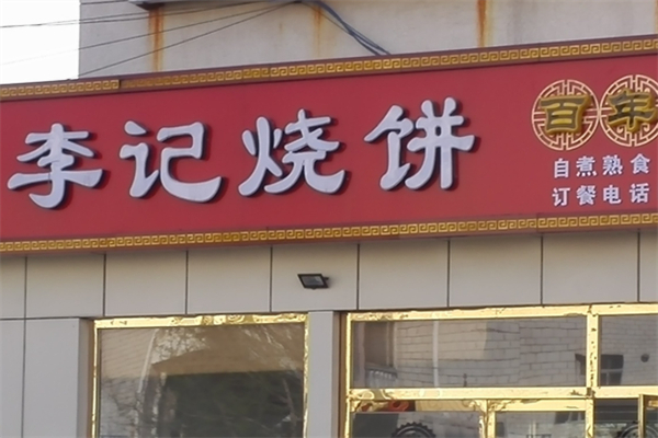 李記燒餅