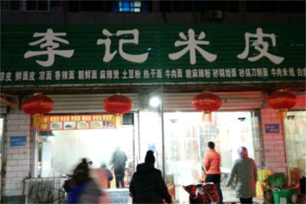 李記米皮