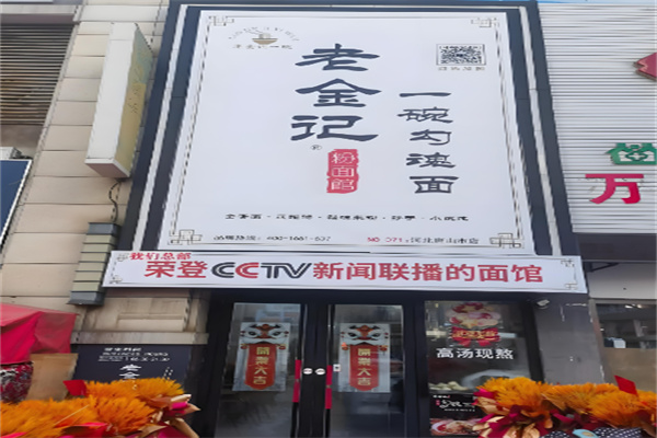 老金記一碗勾魂面