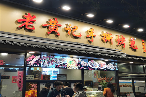 老黃記手撕烤兔