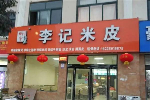 李記米皮