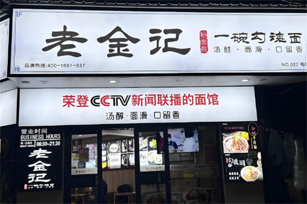 老金記一碗勾魂面