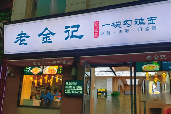 老金記一碗勾魂面