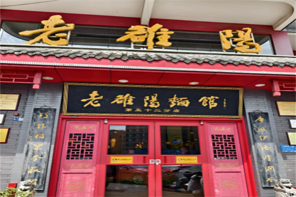 老洛陽面館