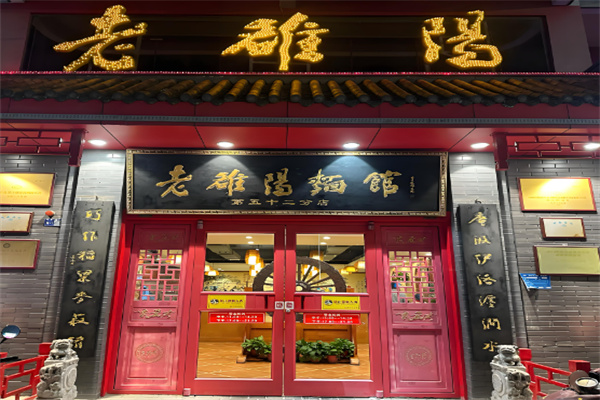 老洛陽面館