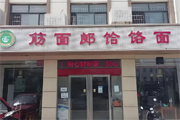 郟縣筋面郎饸饹面