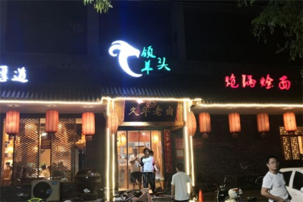 領頭羊熗鍋燴面