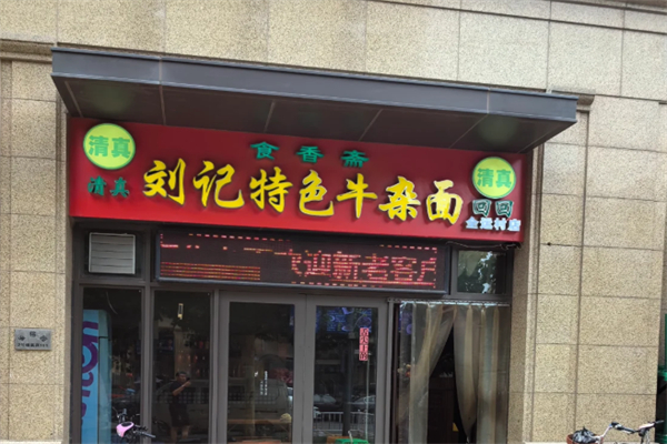 劉記特色牛雜面