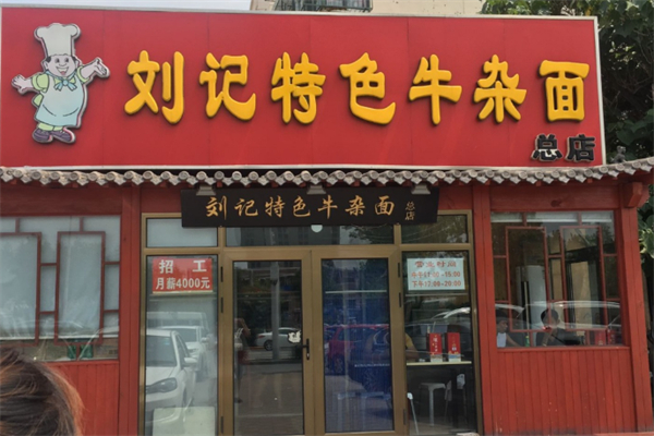 劉記特色牛雜面