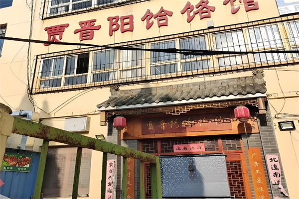 賈晉陽饸饹館