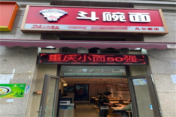 斗碗面