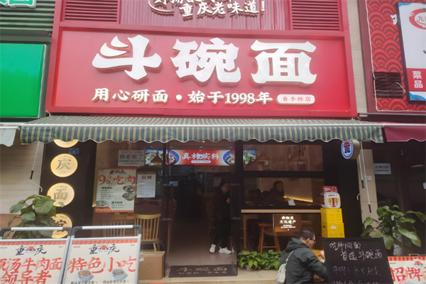 斗碗面