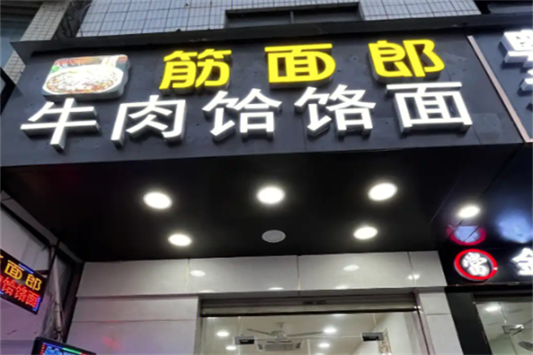 郟縣筋面郎饸饹面