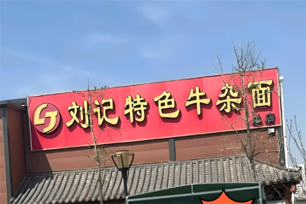 劉記特色牛雜面