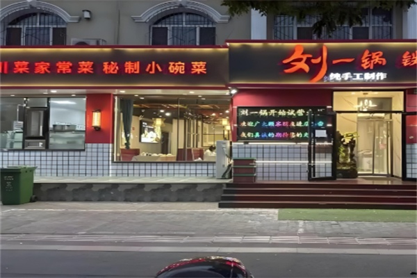 劉一鍋鐵鍋燜面