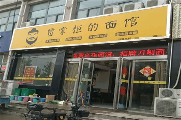 賈掌柜的面館