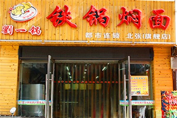 劉一鍋鐵鍋燜面