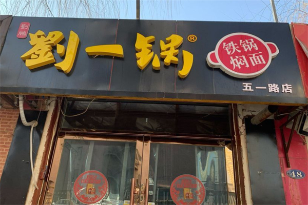 劉一鍋鐵鍋燜面