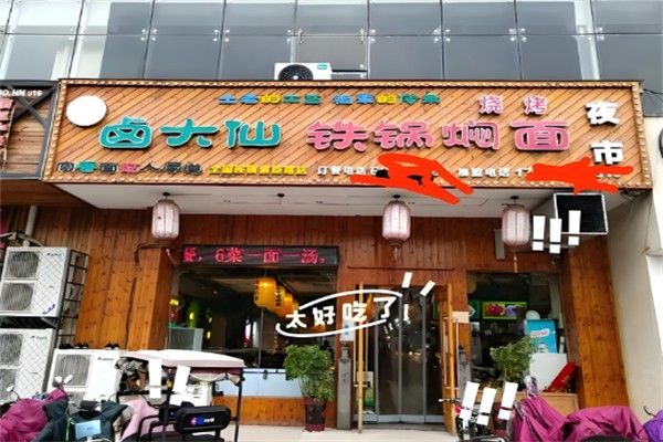 鹵大仙鐵鍋燜面