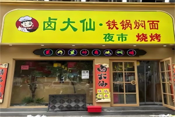 鹵大仙鐵鍋燜面