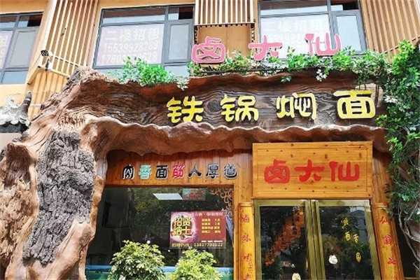 鹵大仙鐵鍋燜面