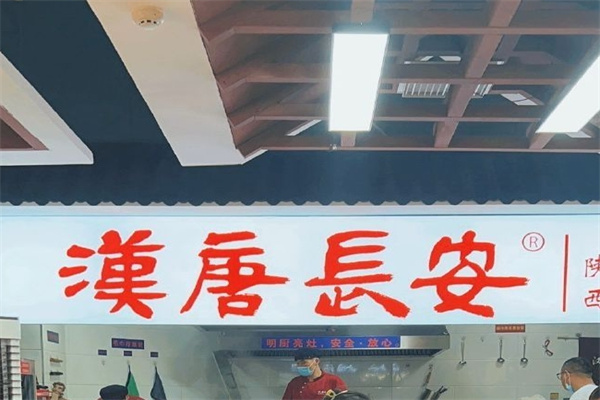 漢唐長安biangbiang面