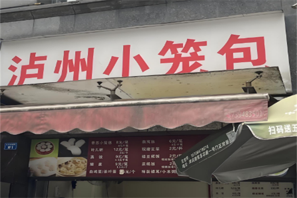 瀘州小籠包